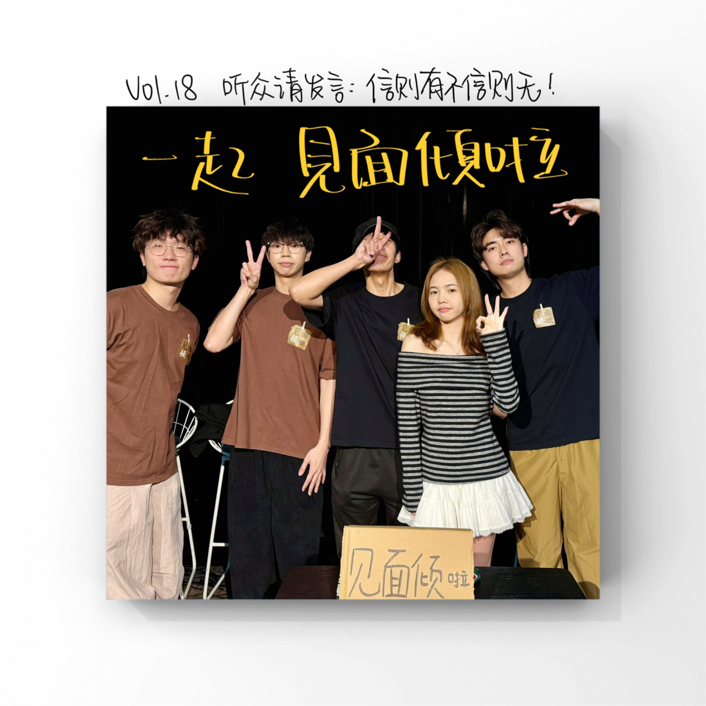 粤语|Vol.18.一齐倾啦：迷信？信不信由你