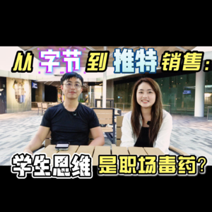 从字节到推特销售：学生思维是职场毒药？