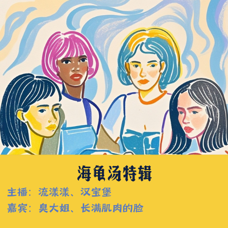 6. 海龟汤：为什么搬进的新房有老鼠爬的声音… episode artwork