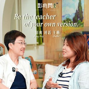 Christina(王萌):Be the teacher of your own version︱《彭爽问·嘉人》