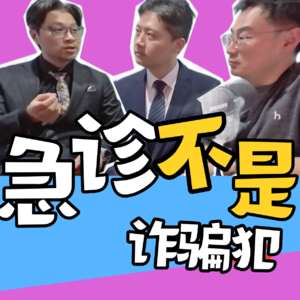 VOL.195对话 卢骁 x 严锋：为什么大家总觉得：急诊医生在‘说谎’？