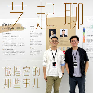V07 艺起聊 ·粉丝破千后的闲聊：现在入场做播客还晚吗？