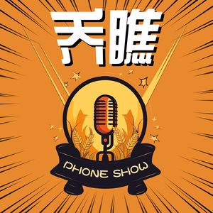 乔瞧Phone Show