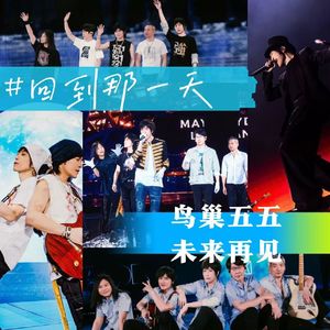 34. 不要再见要永远!回到#5525五月天鸟巢毕业典礼,每一天都是最好的一天