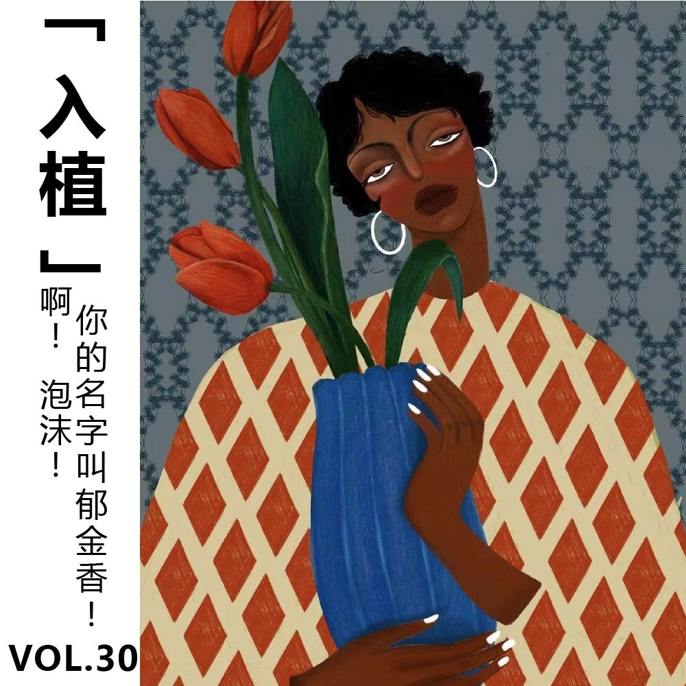 cover of episode Vol.30【入植】啊! 泡沫! 你的名字是郁金香!