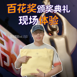 你的百花奖真人脉来了！颁奖典礼那晚现场究竟发生了啥？