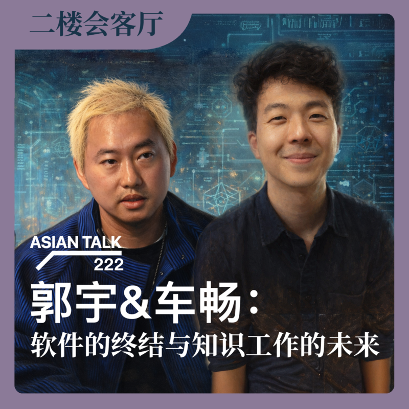 郭宇&车畅:软件的终结与知识工作的未来 No.78 Episode cover