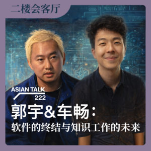 郭宇&车畅：软件的终结与知识工作的未来 No.78