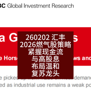 2026燃气股策略：紧握现金流与高股息，布局温和复苏龙头