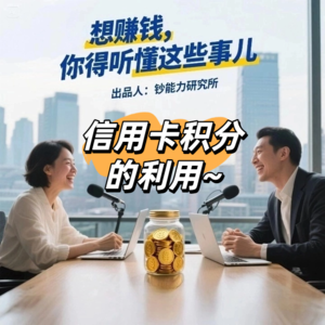 想赚钱，你得听懂这些事儿-信用卡积分的利用