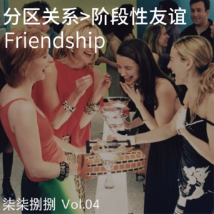 004.烦恼阶段性的友谊不如试试“分区关系”