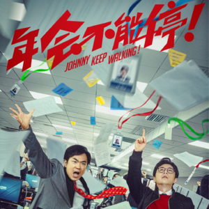 20.打工苦乐之《年会不能停》到底好不好看？