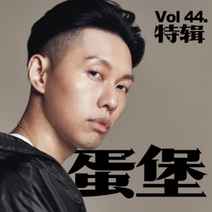 [Vol.44.特辑/蛋堡]"这一刻我觉得我能懂得 这是我们的快乐"