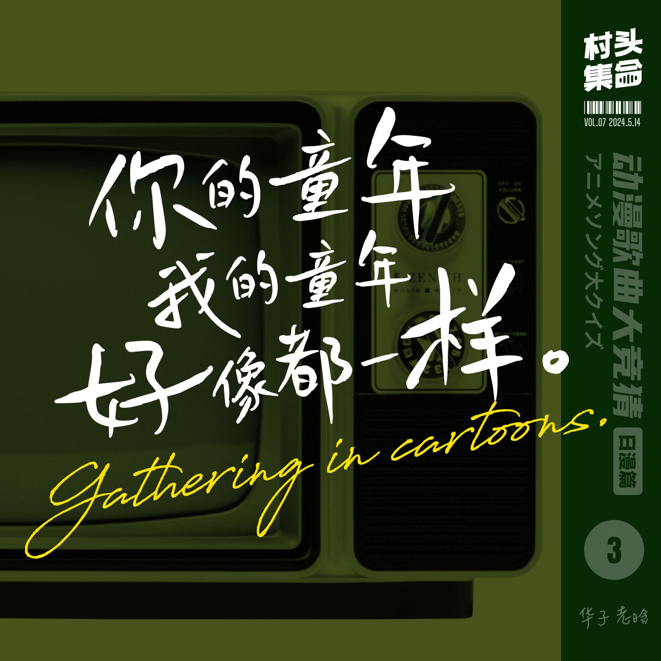 Vol.07 动漫歌曲大竞猜（日漫片）3｜你的童年我的童年好像都一样 episode artwork