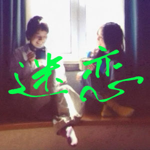 9. 我只是一个疯狂、愚蠢而绝望的直女啊（下）