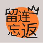 留连忘返