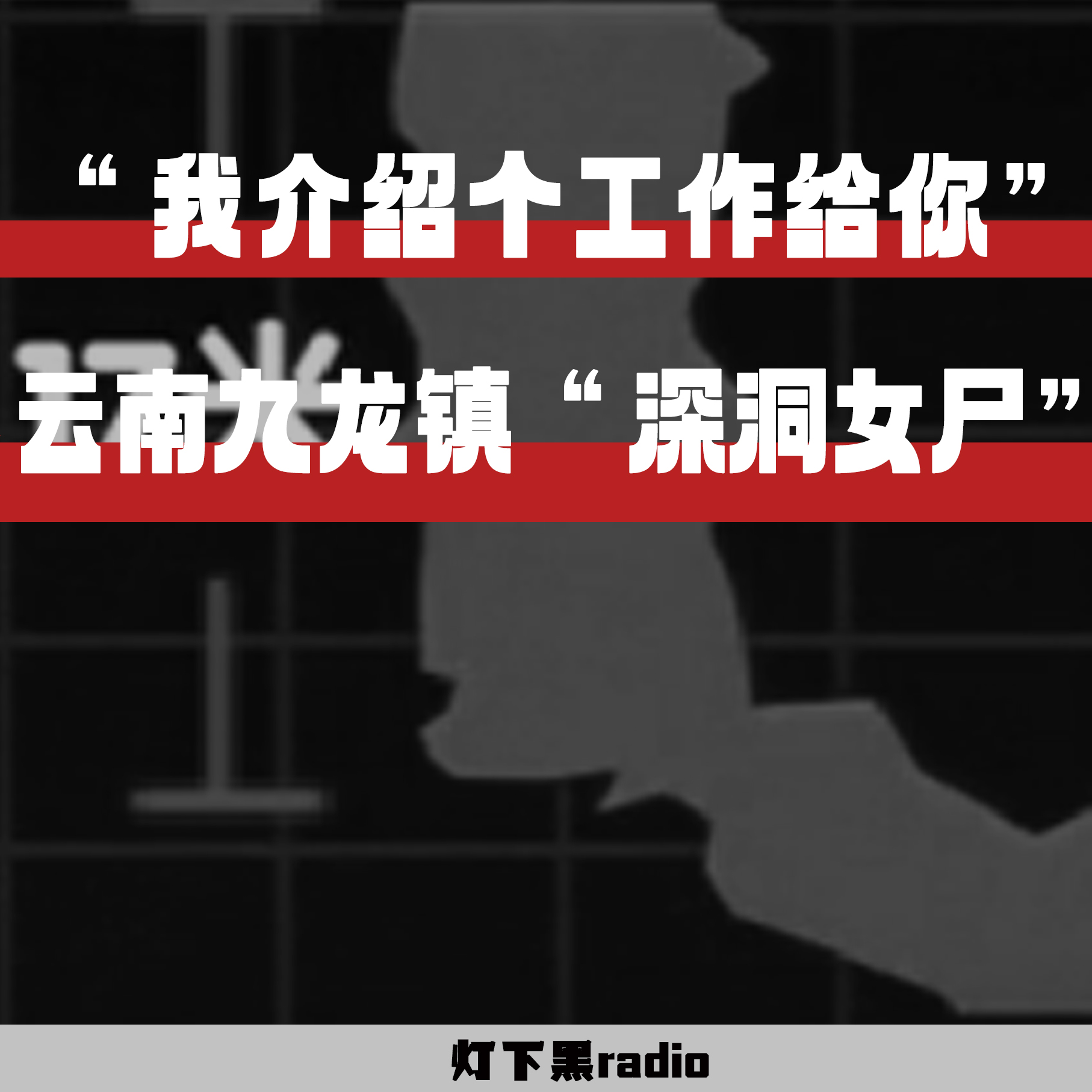Artwork for 灯下黑radio