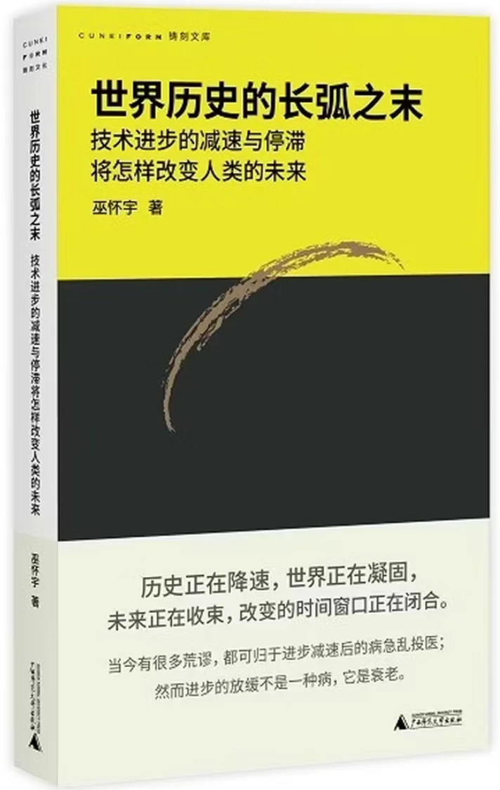 世界历史的长弧之末：技术进步的减速与停滞将怎样改变人类的未来