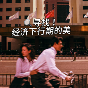 EP47:精神胜利法？寻找经济下行期的美！