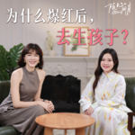 李艾对话谢依霖（下）：把自己放在第一位，才能照亮别人