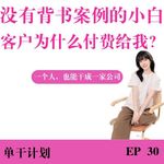 如何在没有背书的情况下，让客户主动付费？《专业化生存》