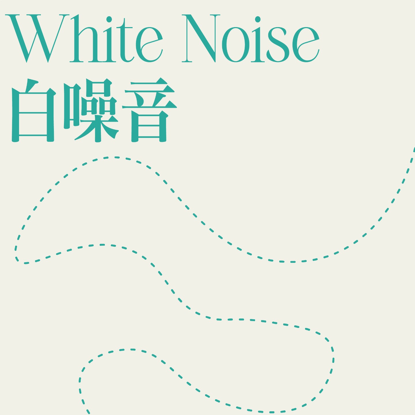 白噪音 | 学习 | 工作 | 助眠