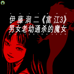 伊藤润二 —《富江3》男女老幼通杀的魔女