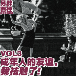 VOL03 成年人的友谊，让我对友情祛魅了