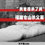 “我爸想杀了我”——福建仓山杀父案
