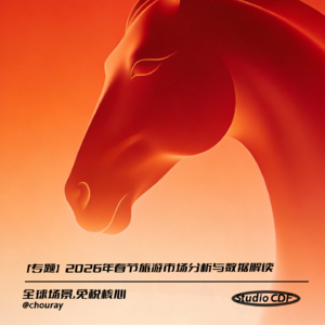 vol01专题研究报告：2026年春节旅游市场分析与数据解读