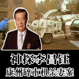 153.‘李昌钰’传奇谢幕:他曾让8000起案件开口说话!