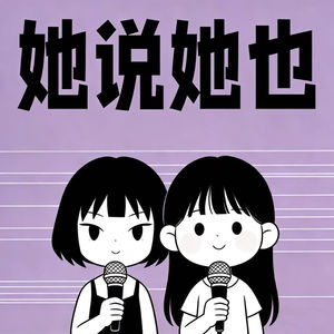 她说她也