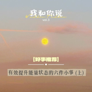 3 精力不如从前 可能是线粒体本金该充值了 | 低能量时的充电器，把能量养回来（上）