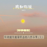 3 精力不如从前 可能是线粒体本金该充值了 | 低能量时的充电器，把能量养回来（上）