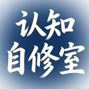 止损思维 / 来都来了