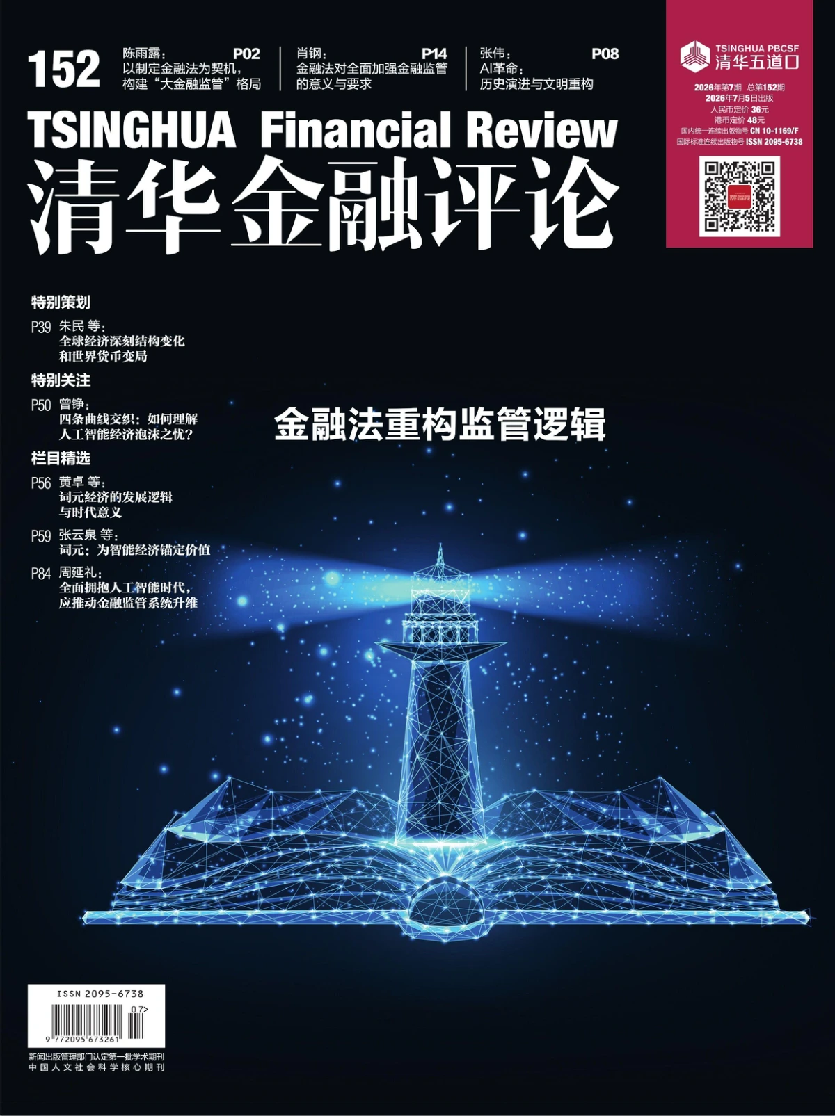 清华金融评论 2026年1-12月共12期 PDF