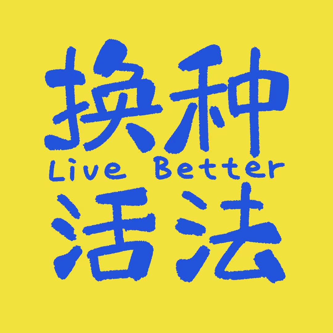13换种活法｜一个直男的女性主义自我修养 episode artwork