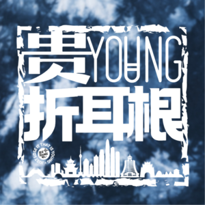 贵YOUNG折耳根
