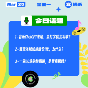 音乐ChatGPT来临，会打字就会写歌？蜜雪冰城试点涨价1元？一碗60块的酸奶碗，是智商税吗？｜收工大吉 0325
