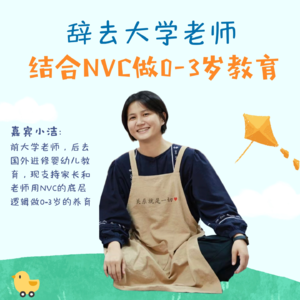 辞去大学老师，结合非暴力沟通做0-3岁的养育工作（第53站:小洁）
