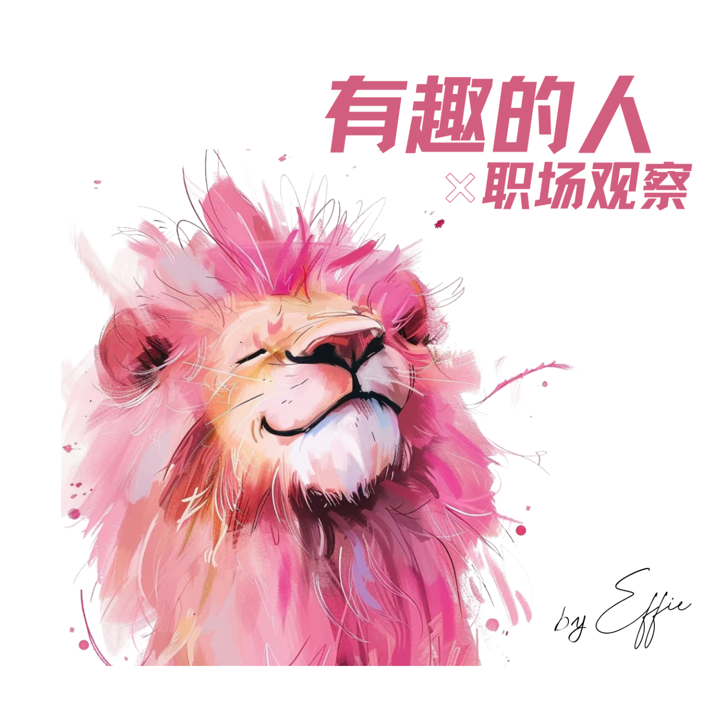 有趣的人×职场观察