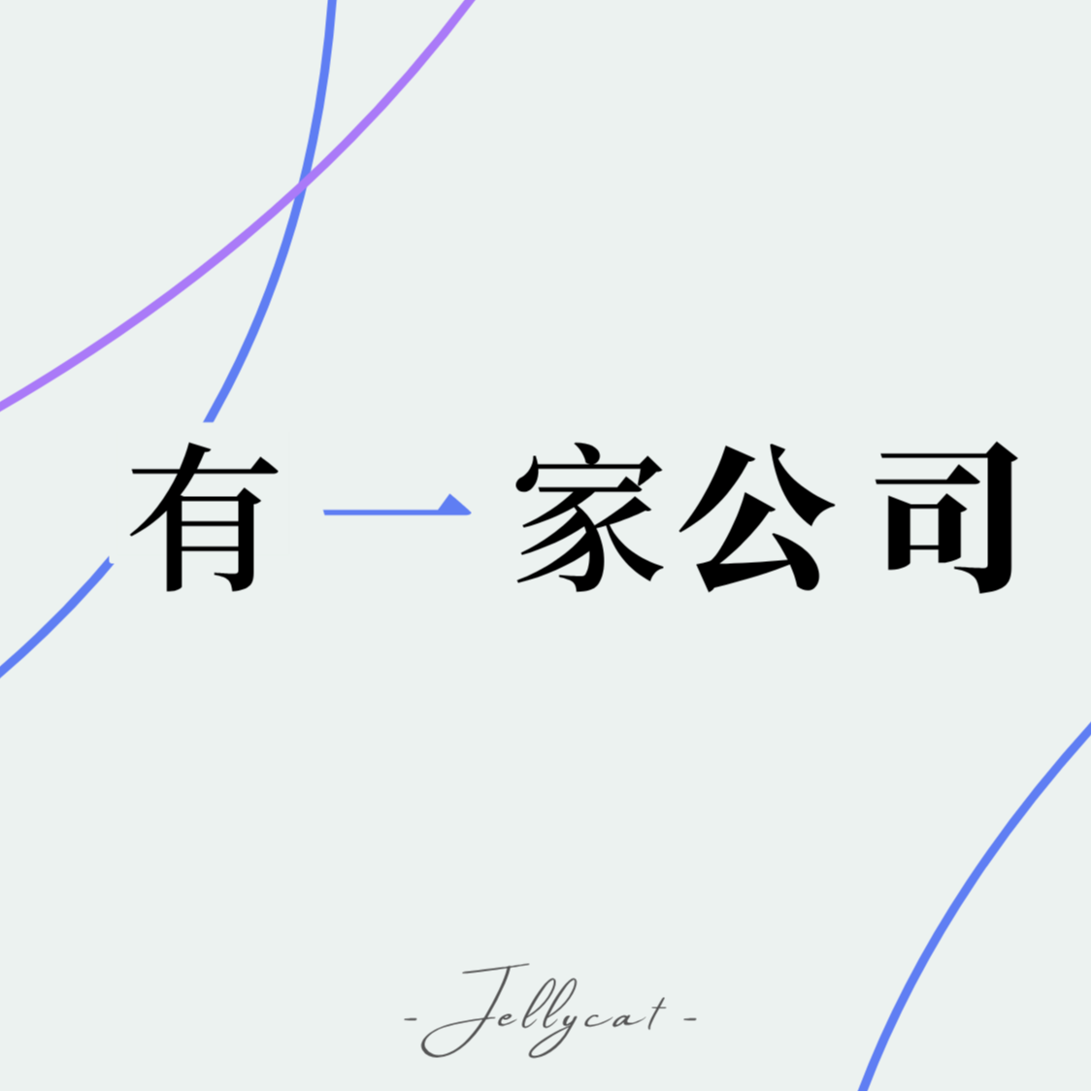 #5 Jellycat：贩卖可爱，保持神秘