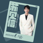 EP04乐人谈｜ 苏见信·信：别听过来人说教，尽兴才是对人生负责