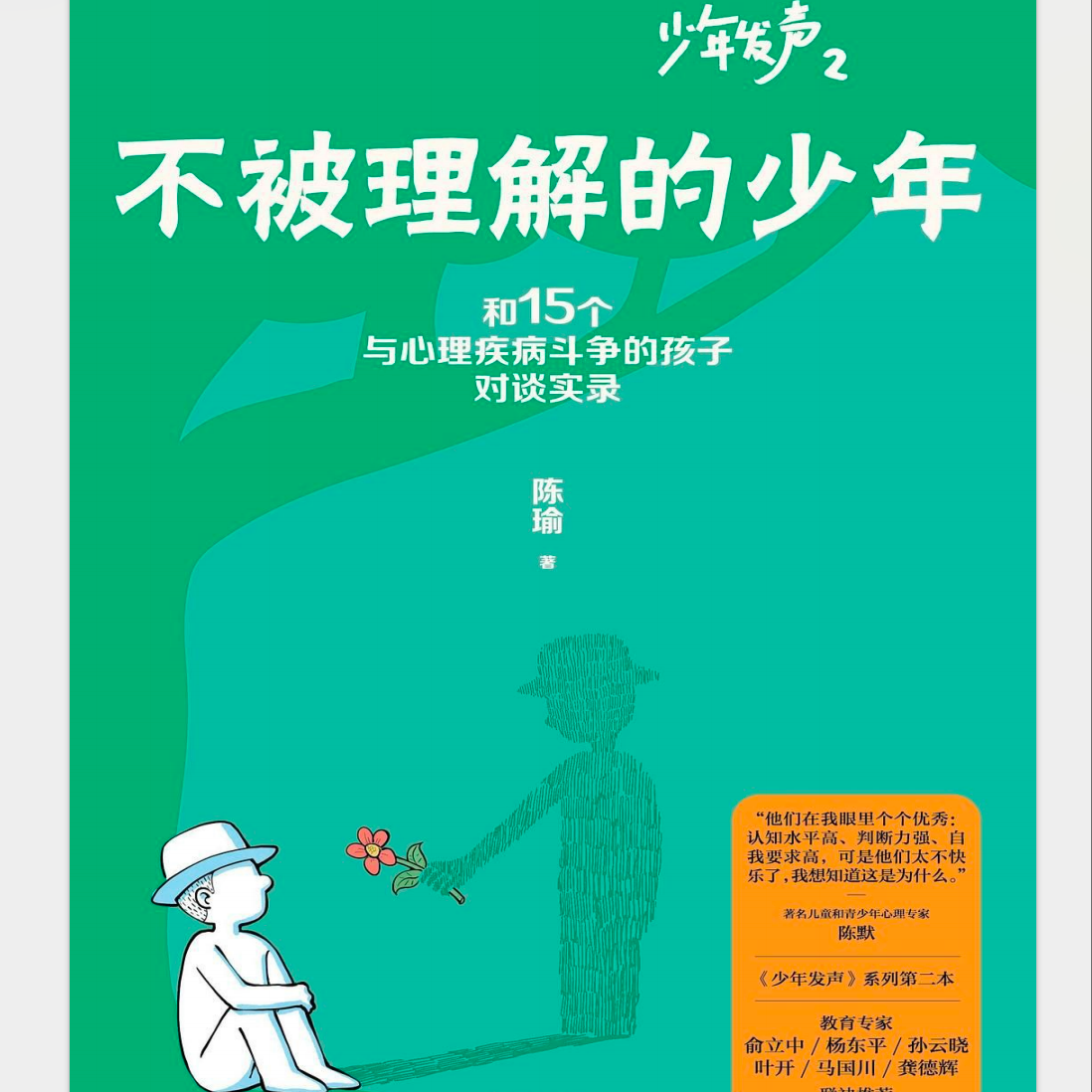 Vol.002:《不被理解的少年》_和15个与心理疾病斗争的孩子对谈实录 episode artwork