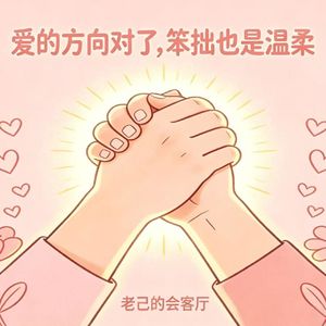 爱的方向对了,笨拙也是温柔。
