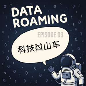 科技过山车