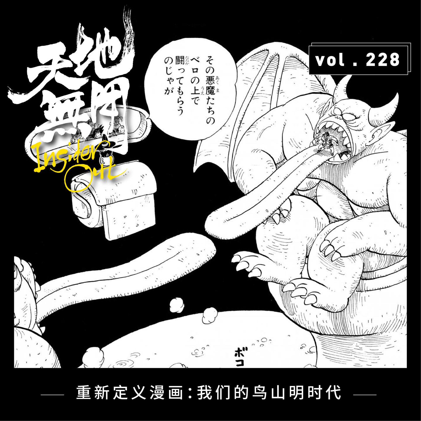 cover of episode 重新定义漫画：我们的鸟山明时代