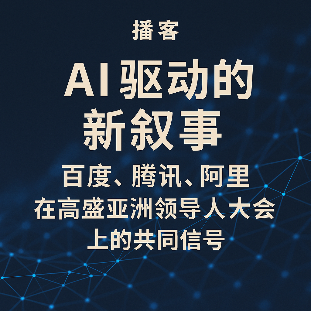 AI 驱动的新叙事：百度、腾讯、阿里在高盛亚洲领导人大会上的共同信号 episode artwork