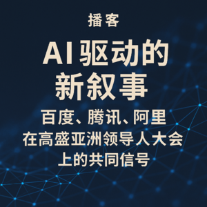 AI 驱动的新叙事：百度、腾讯、阿里在高盛亚洲领导人大会上的共同信号