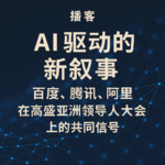 AI 驱动的新叙事：百度、腾讯、阿里在高盛亚洲领导人大会上的共同信号